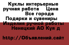 Куклы интерьерные,ручная работа. › Цена ­ 2 000 - Все города Подарки и сувениры » Изделия ручной работы   . Ненецкий АО,Куя д.